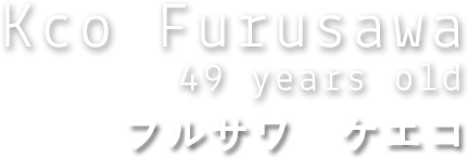 フルサワ　ケエコ
